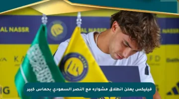 فيليكس يعلن انطلاق مشواره مع النصر السعودي بحماس كبير